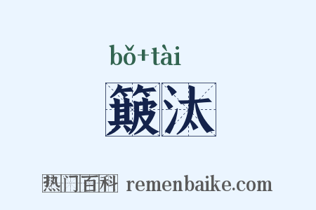 簸汰是什么意思的图片